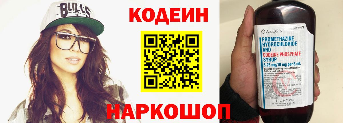Кодеин Purple Drank  Вход с VPN  Кодеиновый сироп Lean Purple Drank  Киров 